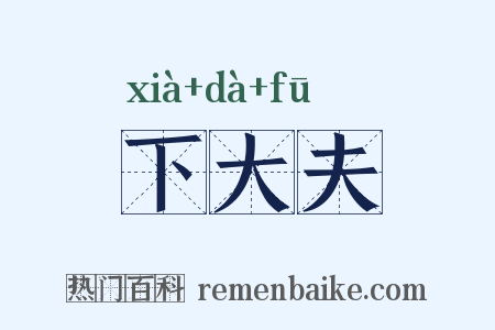 下大夫是什么意思的图片